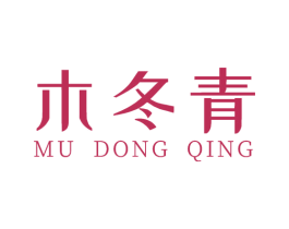 木冬青 第3类化妆品商标图样