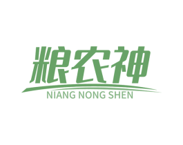 粮农神 第1类化学原料商标图样