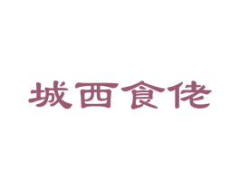 城西食佬 第43类餐饮酒店商标图样