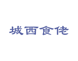 城西食佬 第35类广告贸易商标图样