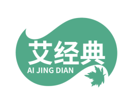艾经典 第3类化妆品商标图样