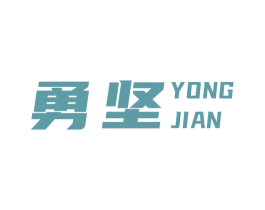 勇坚 第27类地毯席垫商标图样