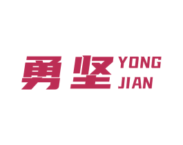 勇坚 第12类运输工具商标图样