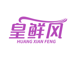 皇鲜风 第35类广告贸易商标图样