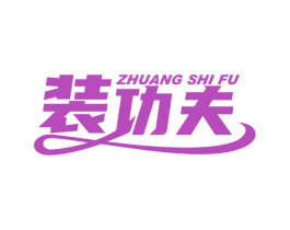 装功夫 ZHUANG SHI FU 第20类家具商标图样