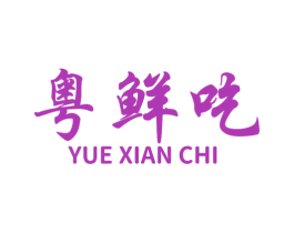 粤鲜吃 第30类小食配料商标图样