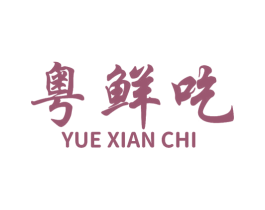 粤鲜吃 第29类食品商标图样