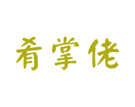 肴掌佬 第43类餐饮酒店商标图样