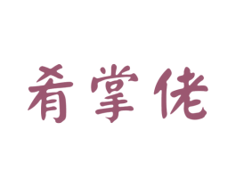 肴掌佬 第29类食品商标图样
