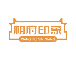 相府印象 第43类餐饮酒店商标图样