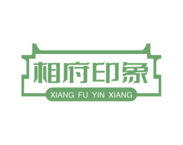 相府印象 第35类广告贸易商标图样
