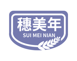 穗美年 第35类广告贸易商标图样