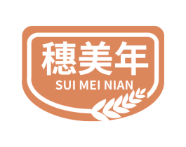 穗美年 第30类小食配料商标图样