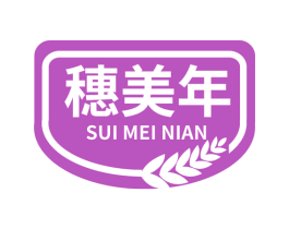 穗美年 第29类食品商标图样