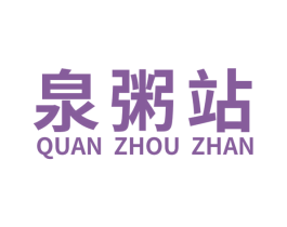 泉粥站 第30类小食配料商标图样