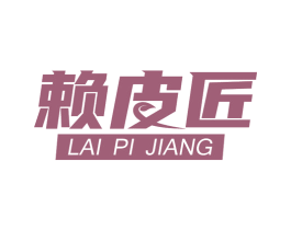 赖皮匠 第43类餐饮酒店商标图样