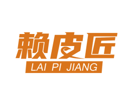 赖皮匠 第29类食品商标图样
