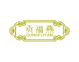 贡福燕 第31类水果花木商标图样