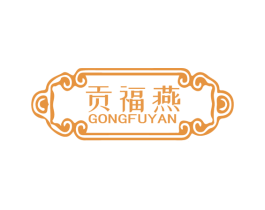 贡福燕 第30类小食配料商标图样