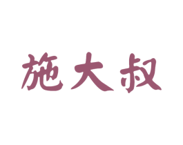 施大叔 第31类水果花木商标图样