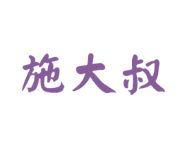 施大叔 第30类小食配料商标图样