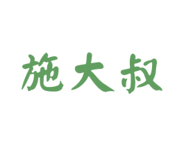 施大叔 第29类食品商标图样