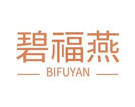 碧福燕 第30类小食配料商标图样