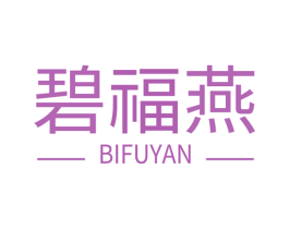 碧福燕 第29类食品商标图样