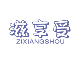 滋享受 第31类水果花木商标图样