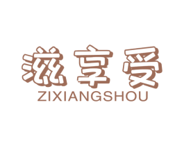 滋享受 第30类小食配料商标图样