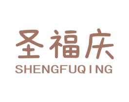 圣福庆 第31类水果花木商标图样