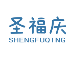 圣福庆 第30类小食配料商标图样