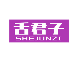舌君子 第29类食品商标图样