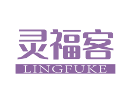 灵福客 第31类水果花木商标图样