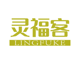 灵福客 第29类食品商标图样