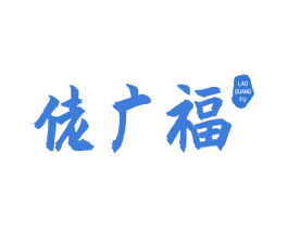 佬广福 第31类水果花木商标图样
