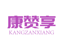 康赞享 第31类水果花木商标图样