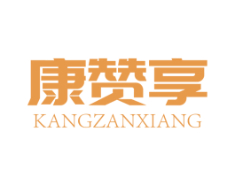 康赞享 第30类小食配料商标图样