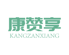 康赞享 第29类食品商标图样