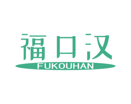 福口汉 第31类水果花木商标图样