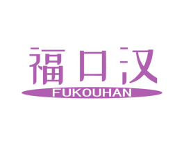 福口汉 第29类食品商标图样