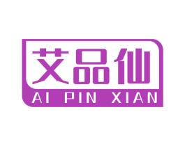 艾品仙 第3类化妆品商标图样
