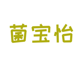 菌宝怡 第35类广告贸易商标图样