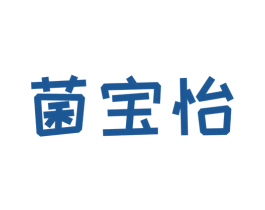 菌宝怡 第30类小食配料商标图样