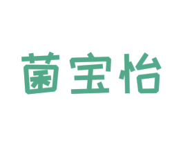 菌宝怡 第29类食品商标图样