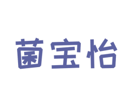 菌宝怡 第10类医疗器械商标图样