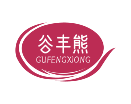 谷丰熊 第29类食品商标图样
