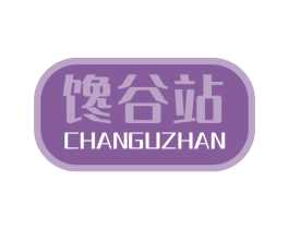 馋谷站 第30类小食配料商标图样