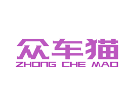 众车猫 第12类运输工具商标图样