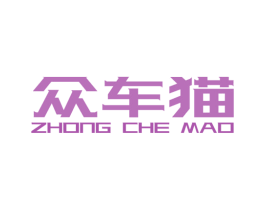 众车猫 第1类化学原料商标图样